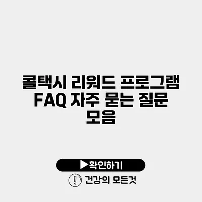 콜택시 리워드 프로그램 FAQ 자주 묻는 질문 모음