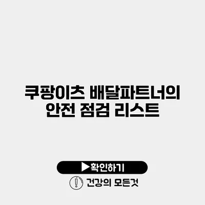 쿠팡이츠 배달파트너의 안전 점검 리스트