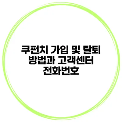 쿠펀치 가입 및 탈퇴 방법과 고객센터 전화번호