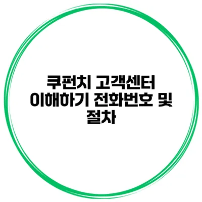 쿠펀치 고객센터 이해하기 전화번호 및 절차