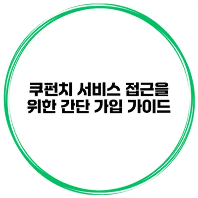쿠펀치 서비스 접근을 위한 간단 가입 가이드