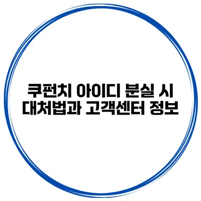 쿠펀치 아이디 분실 시 대처법과 고객센터 정보
