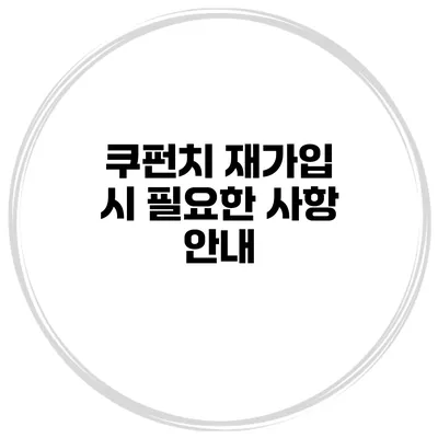 쿠펀치 재가입 시 필요한 사항 안내
