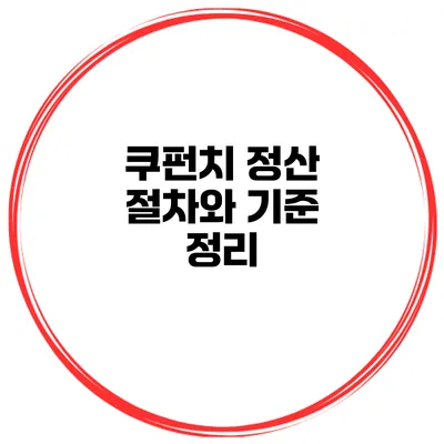 쿠펀치 정산 절차와 기준 정리