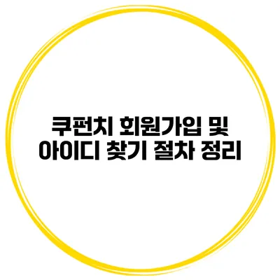 쿠펀치 회원가입 및 아이디 찾기 절차 정리