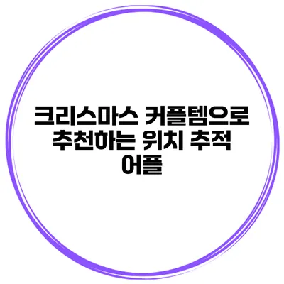 크리스마스 커플템으로 추천하는 위치 추적 어플