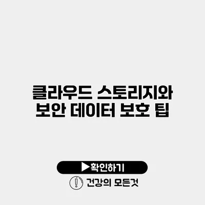 클라우드 스토리지와 보안 데이터 보호 팁