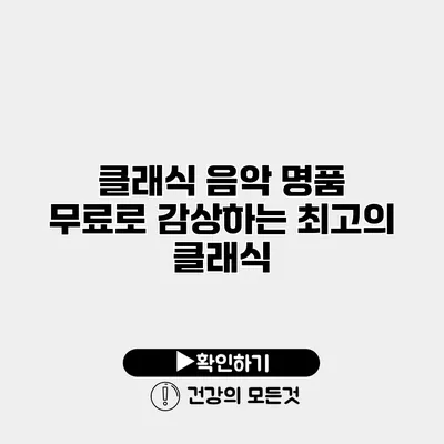 클래식 음악 명품 무료로 감상하는 최고의 클래식