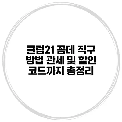 클럽21 꼼데 직구 방법 관세 및 할인 코드까지 총정리