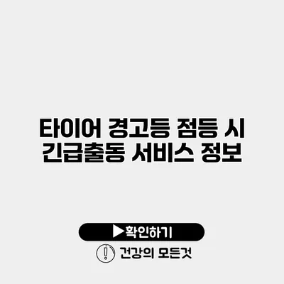 타이어 경고등 점등 시 긴급출동 서비스 정보