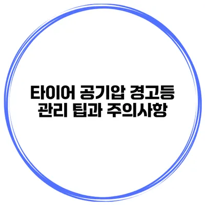 타이어 공기압 경고등 관리 팁과 주의사항