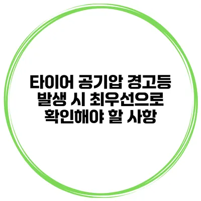 타이어 공기압 경고등 발생 시 최우선으로 확인해야 할 사항