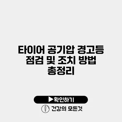 타이어 공기압 경고등 점검 및 조치 방법 총정리