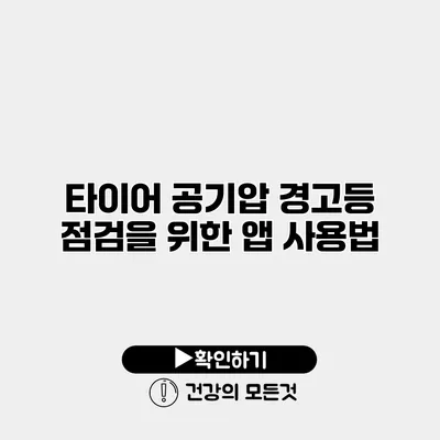 타이어 공기압 경고등 점검을 위한 앱 사용법