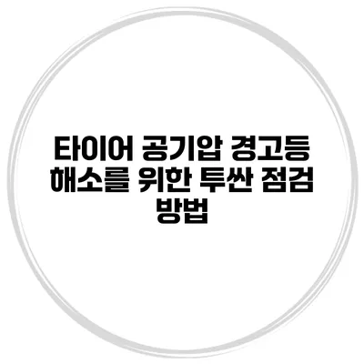 타이어 공기압 경고등 해소를 위한 투싼 점검 방법