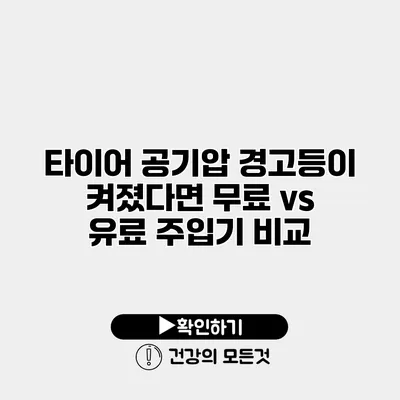 타이어 공기압 경고등이 켜졌다면? 무료 vs 유료 주입기 비교