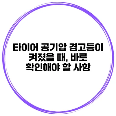 타이어 공기압 경고등이 켜졌을 때, 바로 확인해야 할 사항