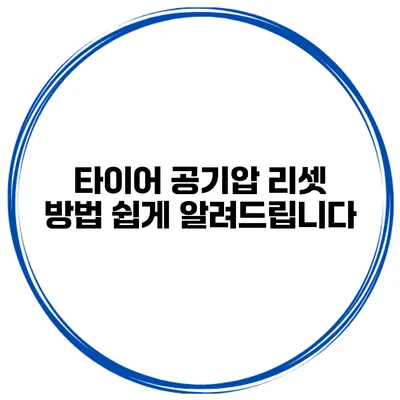 타이어 공기압 리셋 방법: 쉽게 알려드립니다
