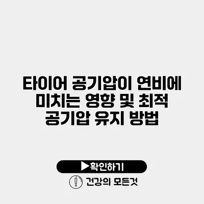 타이어 공기압이 연비에 미치는 영향 및 최적 공기압 유지 방법