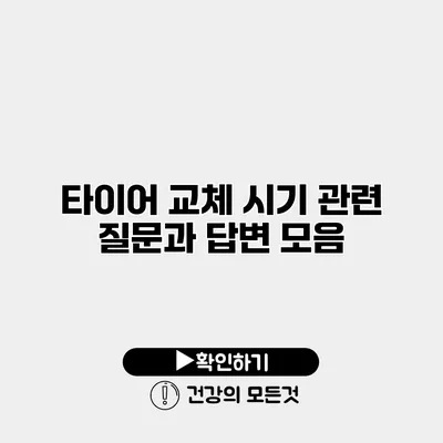 타이어 교체 시기 관련 질문과 답변 모음
