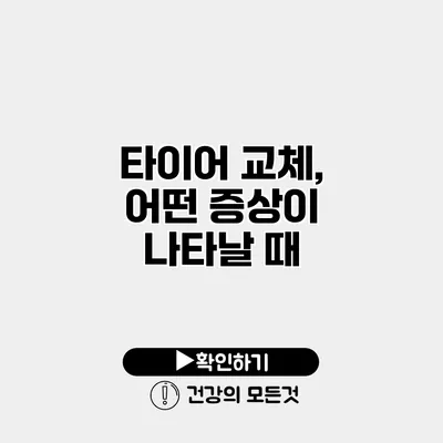 타이어 교체, 어떤 증상이 나타날 때?