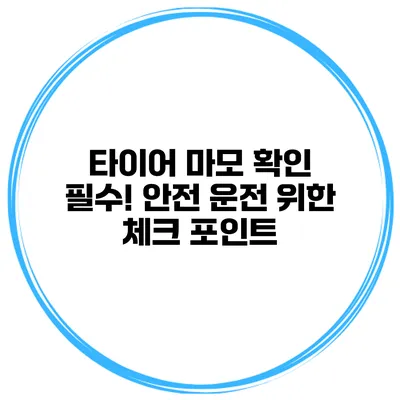 타이어 마모 확인 필수! 안전 운전 위한 체크 포인트