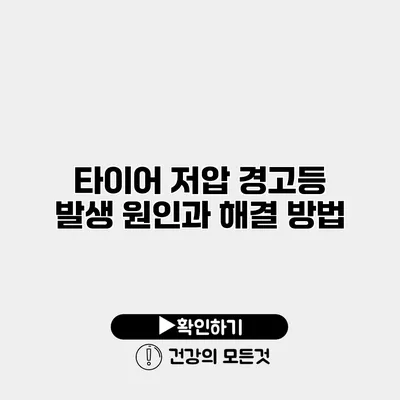 타이어 저압 경고등 발생 원인과 해결 방법