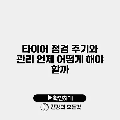 타이어 점검 주기와 관리 언제 어떻게 해야 할까?