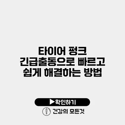 타이어 펑크? 긴급출동으로 빠르고 쉽게 해결하는 방법