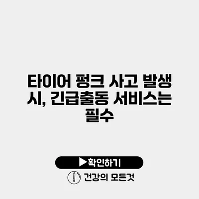 타이어 펑크 사고 발생 시, 긴급출동 서비스는 필수