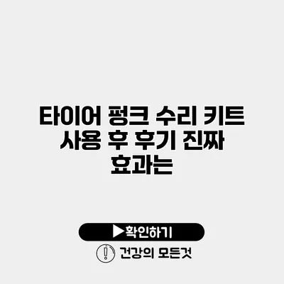 타이어 펑크 수리 키트 사용 후 후기 진짜 효과는?