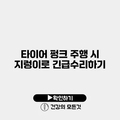 타이어 펑크 주행 시 지렁이로 긴급수리하기