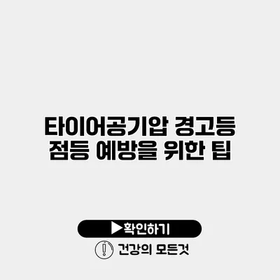 타이어공기압 경고등 점등 예방을 위한 팁