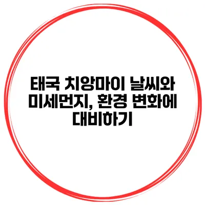 태국 치앙마이 날씨와 미세먼지, 환경 변화에 대비하기