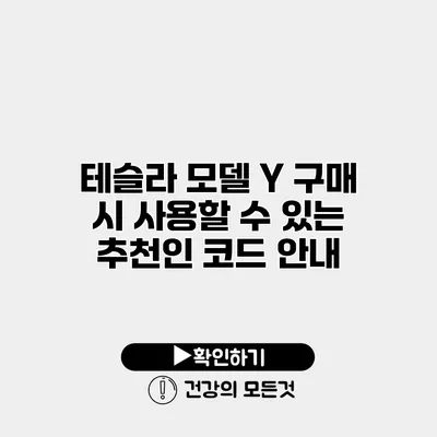 테슬라 모델 Y 구매 시 사용할 수 있는 추천인 코드 안내