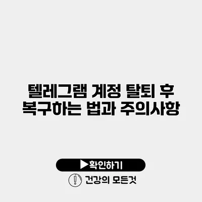 텔레그램 계정 탈퇴 후 복구하는 법과 주의사항