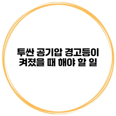 투싼 공기압 경고등이 켜졌을 때 해야 할 일