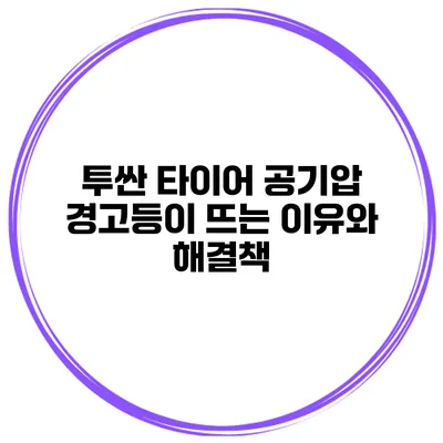 투싼 타이어 공기압 경고등이 뜨는 이유와 해결책