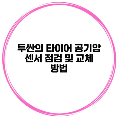 투싼의 타이어 공기압 센서 점검 및 교체 방법