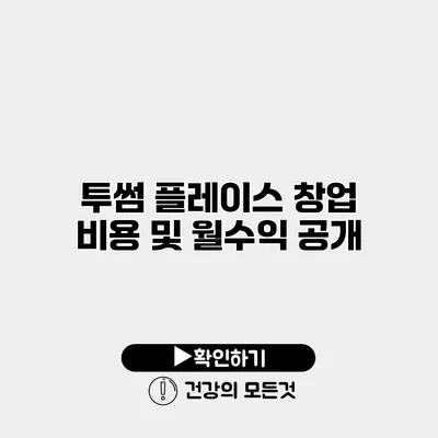 투썸 플레이스 창업 비용 및 월수익 공개