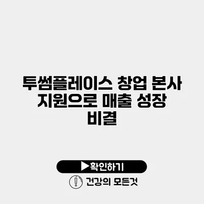 투썸플레이스 창업 본사 지원으로 매출 성장 비결