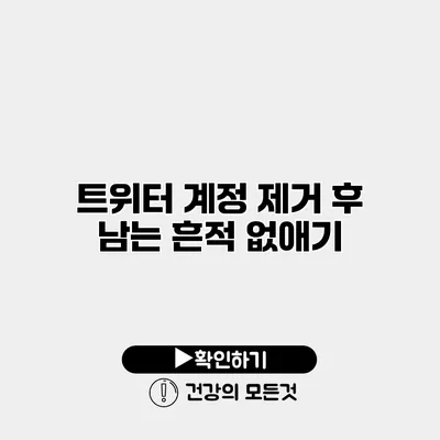 트위터 계정 제거 후 남는 흔적 없애기