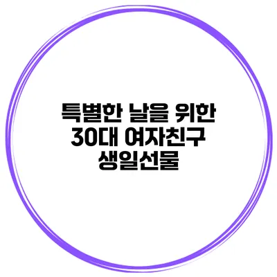 특별한 날을 위한 30대 여자친구 생일선물