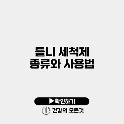 틀니 세척제 종류와 사용법