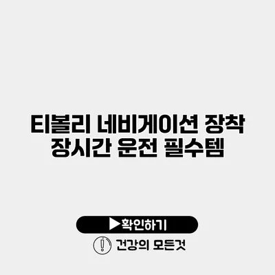 티볼리 네비게이션 장착 장시간 운전 필수템