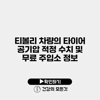 티볼리 차량의 타이어 공기압 적정 수치 및 무료 주입소 정보