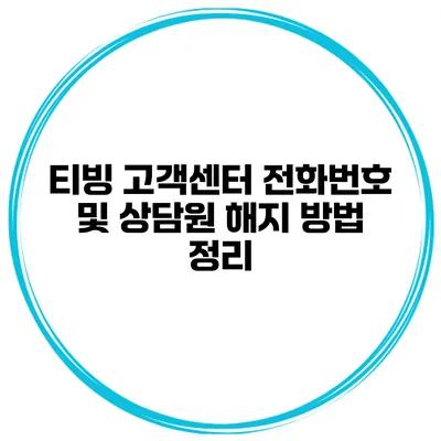 티빙 고객센터 전화번호 및 상담원 해지 방법 정리