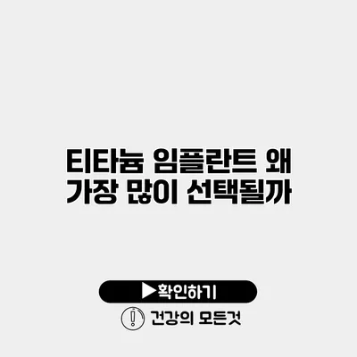 티타늄 임플란트 왜 가장 많이 선택될까?