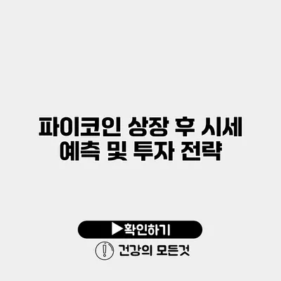 파이코인 상장 후 시세 예측 및 투자 전략