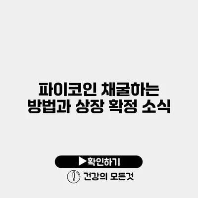 파이코인 채굴하는 방법과 상장 확정 소식